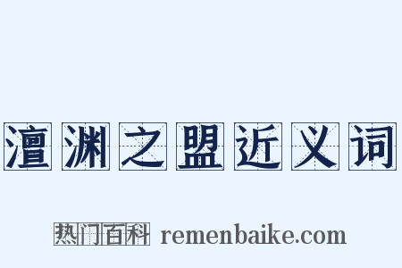 澶渊之盟近义词是什么意思的图片